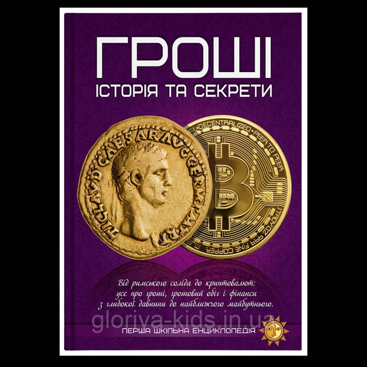 Книга Гроші. Історія та секрети. Перша шкільна енциклопедія