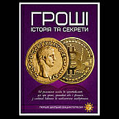 Книга Гроші. Історія та секрети. Перша шкільна енциклопедія