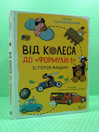 Віват Гонсьоровський Від колеса до Формули 1 Історія машин (6+), фото 1