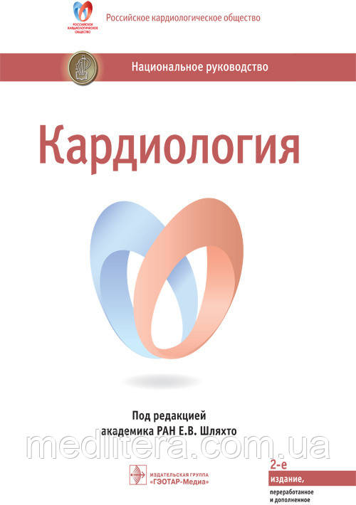 Шляхто Е.В. Кардиология. Национальное руководство