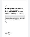 В. О. Смирнової Неінфекційні дерматози вульви. Діагностика, лікування. Ілюстроване керівництво 2021 рік, фото 3