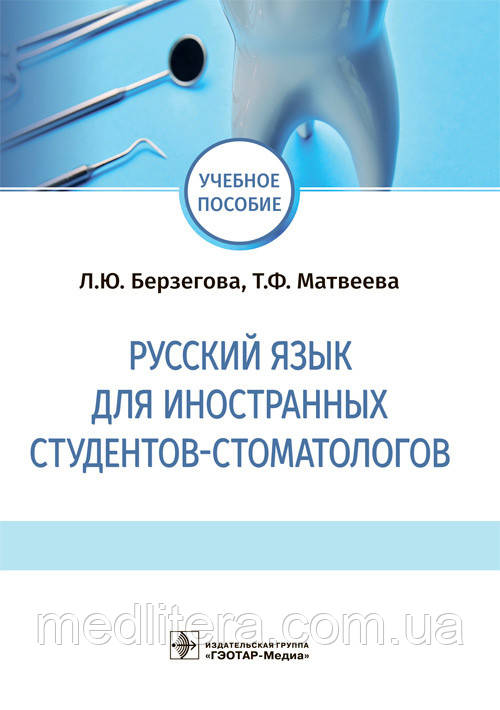 Берзегова К. Ю., Матвєєва Т. Ф. Російська мова для іноземних студентів-стоматологів 2021 рік