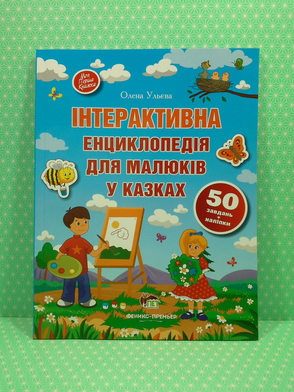 Інтерактивна енциклопедія для малюків у казках. Олена Ульєва. ПЕТ А4