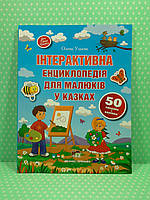 Інтерактивна енциклопедія для малюків у казках. Олена Ульєва. ПЕТ А4