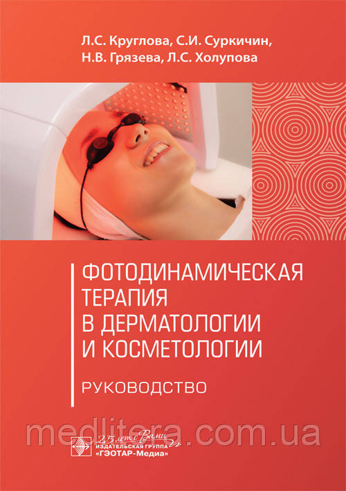 Круглова. Суркичин. Грязєва. Фотодинамічна терапія в дерматології та косметології. Керівництво 2020 рік