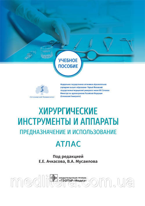 Е. Ачкасова, Ст. Мусаилова. Хірургічні інструменти й апарати. Призначення і використання. Атлас 2021 рік