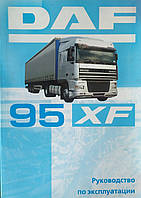 Книга DAF 95XF / XF95 Модели 1997-2002 гг. / 2002-2006 гг. Руководство по эксплуатации Техобслуживание