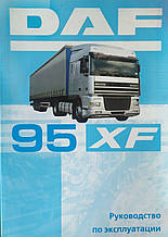 Книга DAF 95XF / XF95 Моделі 1997-2002 рр./200-2006 рр. Посібник з експлуатації Технічне обслуговування