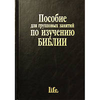 Пособие для групповых занятий по изучению Библии