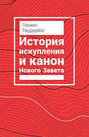 История искупления и канон Нового Завета/Г. Риддеборс