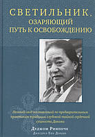 Светильник, озаряющий путь к освобождению. Дуджом Ринпоче