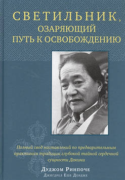 Світильник, що освітлює шлях до звільнення. Дужом Рінче