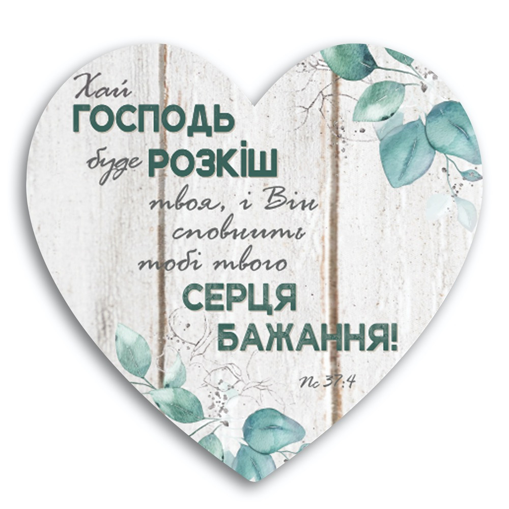 Декоративна дерев'яна табличка-серце Хай Господь буде розкіш твоя, і Він сповнить тобі твого серця хртс0001у