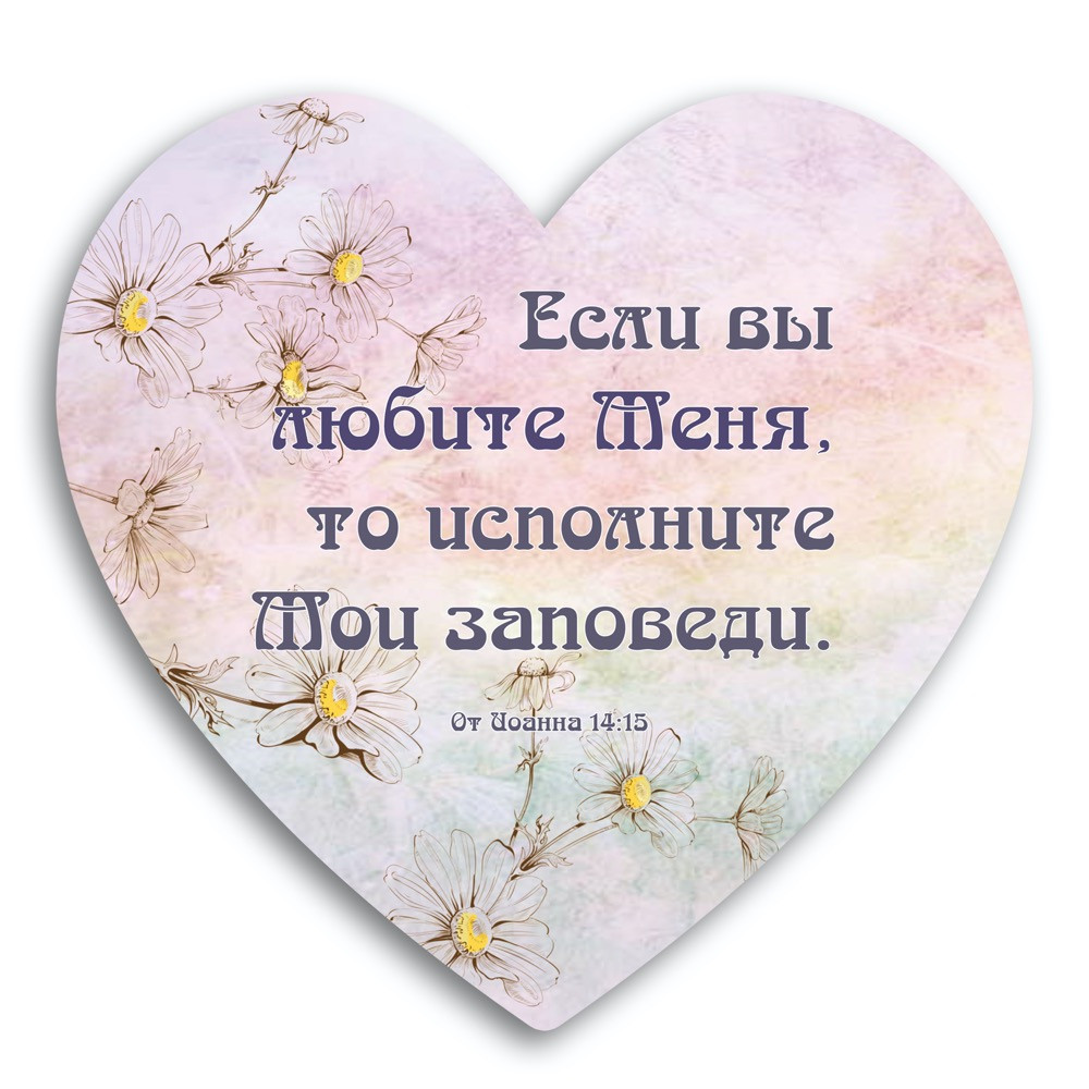 Декоративна дерев'яна табличка-серце Если вы любите Меня, то исполните Мои заповеди хртс0011р