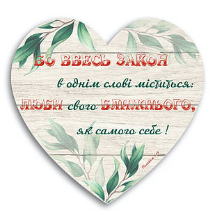 Декоративна дерев'яна табличка-серце Бо весь закон в однім слові міститься... хртс0006у