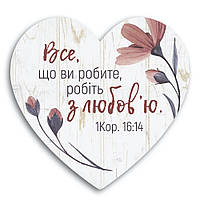 Декоративна дерев'яна табличка-серце   "Все, що ви робите, робіть з любов'ю"