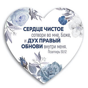 Декоративна дерев'яна табличка-серце Сердце чистое сотвори во мне, Боже, и дух правый обнови внутри меня хртс0010р