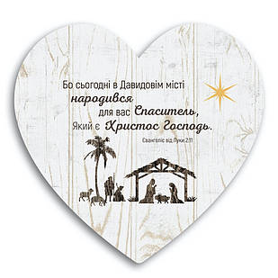 Декоративна дерев'яна табличка-серце Бо сьогодні хртс0017бу