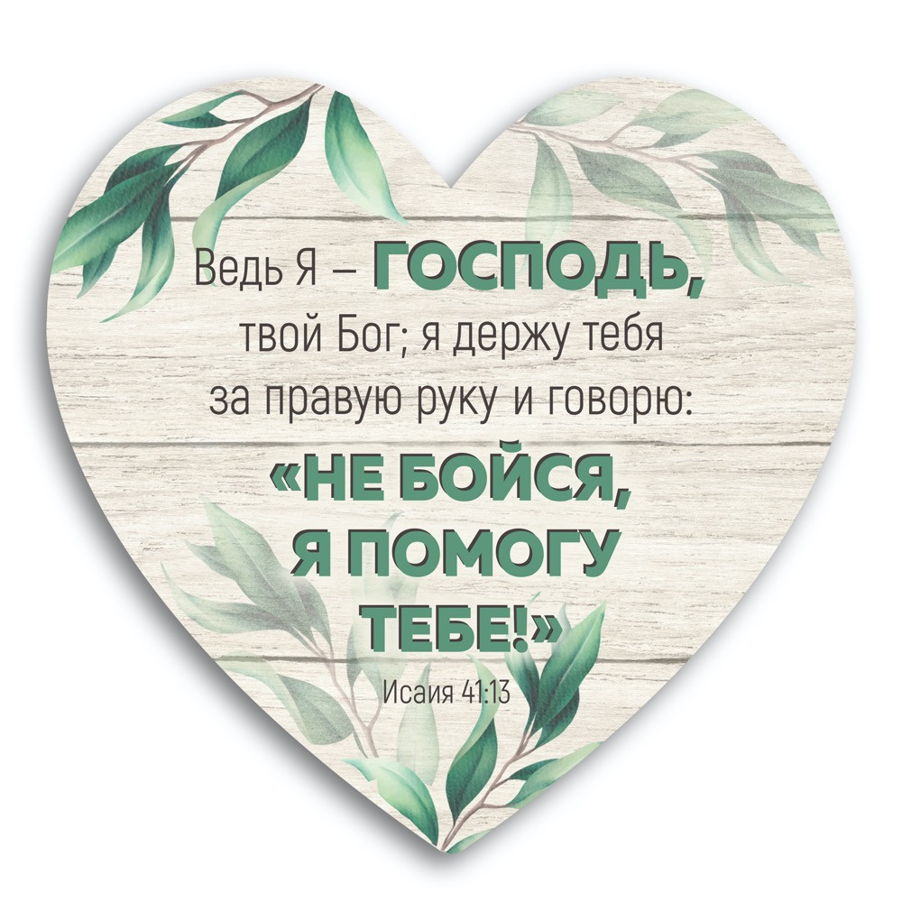 Декоративна дерев'яна табличка-серце Ведь Я - Господь, твой Бог.... хртс0013р