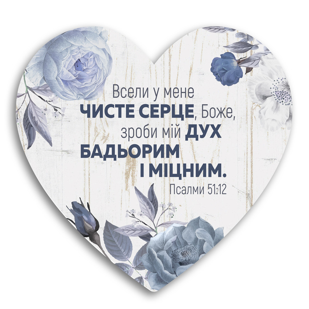 Декоративна дерев'яна табличка-серце Всели у мене чисте серце , Боже, зроби мій дух бадьорим і міцним хртс0009у