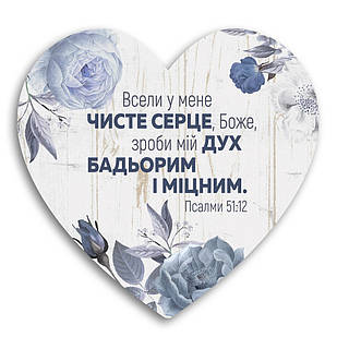 Декоративна дерев'яна табличка-серце Всели у мене чисте серце , Боже, зроби мій дух бадьорим і міцним хртс0009у