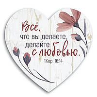 Декоративна дерев'яна табличка-серце   "Всё что ви делаете, делайте с любовью"