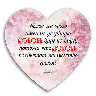 Декоративна дерев'яна табличка-серце Более же всего имейте усердную любовь друг ко другу.... хртс0018р