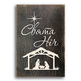 Декоративна дерев'яна плакетка 30х20 Свята ніч хрпл10011кву