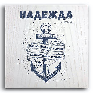 Декоративна дерев'яна плакетка 20х20 Надежда как бы якорь для души безопасный и крепкий хрпл0001бр