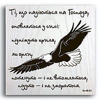 Декоративная деревянная плакетка 20 20 "Ті, що надіються на Господа, оновляться у силі:...."