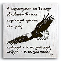 Декоративная деревянная плакетка 20 20 "А надеющиеся на Господа обновятся в силе.."