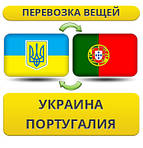 З України в Португалію