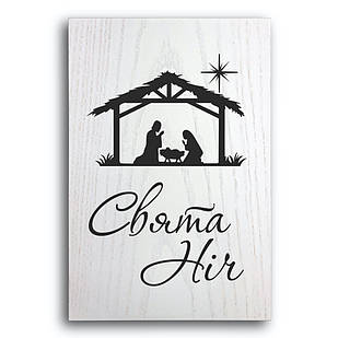 Декоративна дерев'яна плакетка 30х20 Свята ніч хрпл10010бу