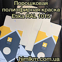 Порошковая полиэфирная краска глянец RAL 1015 Этика Etika Турция, 25кг