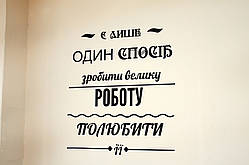 Наклейка на стіни або скло 84х99см: мотивувальний напис