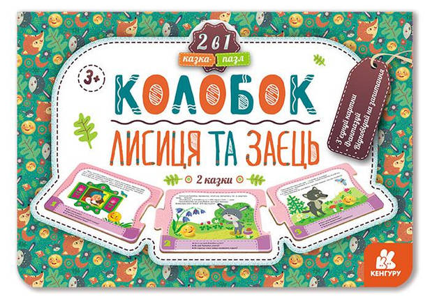 Казка-пазл Кенгуру 2в1 "Колобок. Лисиця і заєць", питання, КН826004У, фото 1