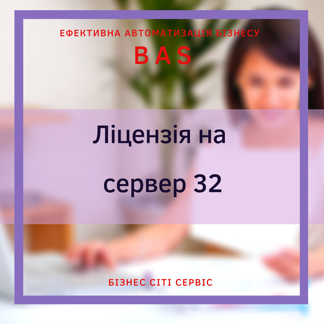 BAS Ліцензія на сервер 32-х