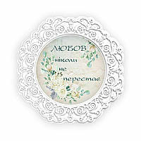 Тарілка декоративна дерев'яна 23 см "Любов ніколи не перестає"