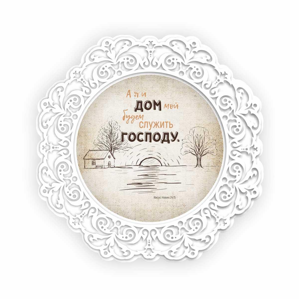 Тарілка декоративна дерев'яна 23 см А я и дом мой будем служить Господу хртд0002ф23р