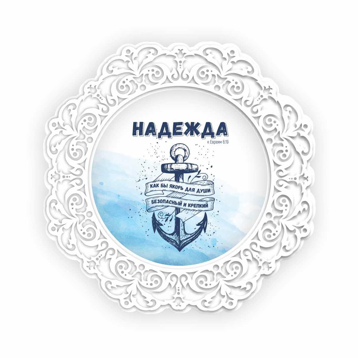 Тарілка декоративна дерев'яна 23 см Надежда как бы якорь для души безопасный и крепкий хртд0004ф23р