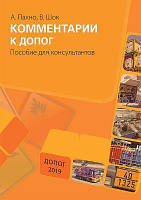 Книга "Коментарі до ДОПНВ. Посібник для консультантів"