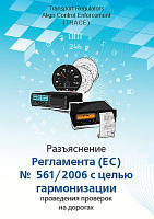 Книга "Разъяснение Регламента (ЕС) № 561 / 2006 с целью гармонизации проведения проверок на дорогах"