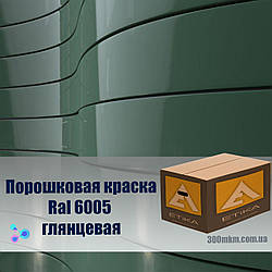 Порошкова глянсовий фарба RAL 6005 зелена Етика по металу