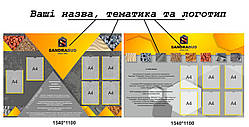 Інформаційний стенд із вашим логотипом і тематикою