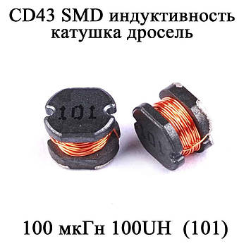 CD43 SMD індуктивність котушка дросель 100 мкГн 100UH  (101)