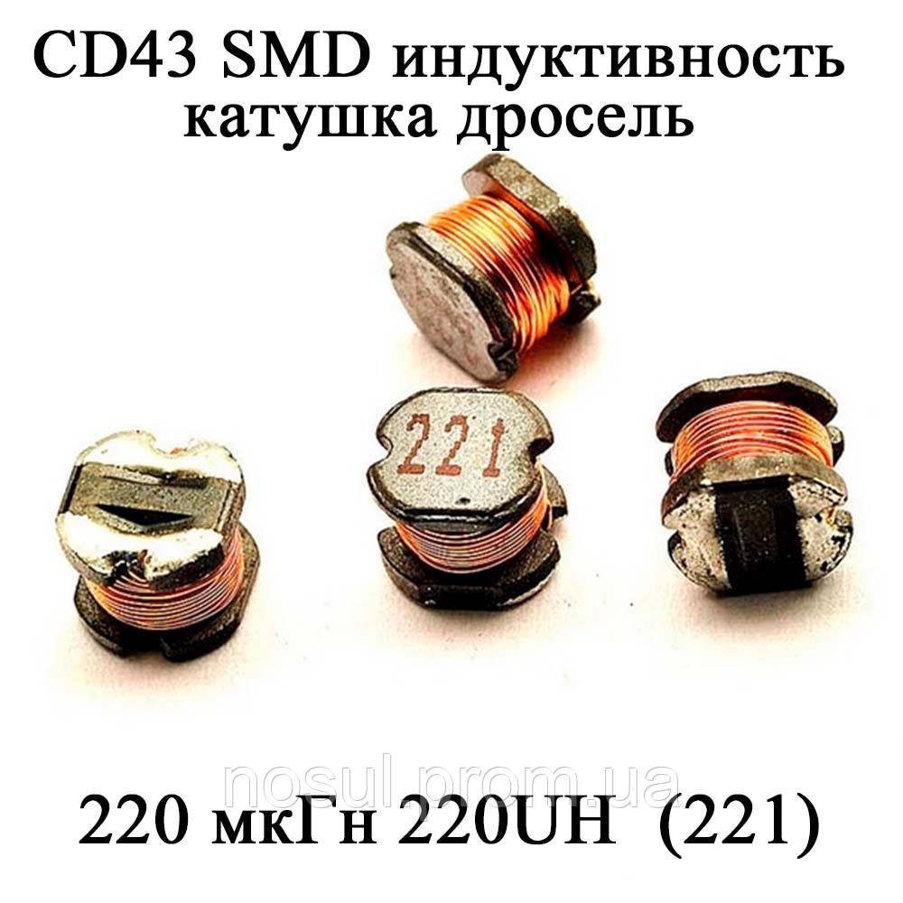 CD43 SMD індуктивність котушка дросель 220 мкГн 220UH  (221)