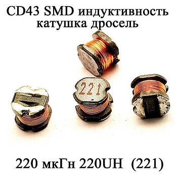 CD43 SMD індуктивність котушка дросель 220 мкГн 220UH  (221)