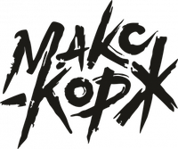 Наклейка Макс Корж