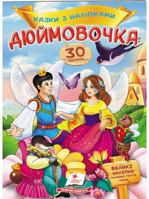 Казки з наліпками Дюймовочка Пегас