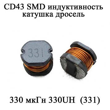 CD43 SMD індуктивність котушка дросель 330 мкГн 330UH  (331)